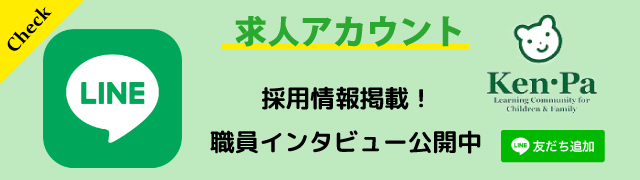 ケンパライン求人アカウント。採用情報掲載！職員インタビュー公開中